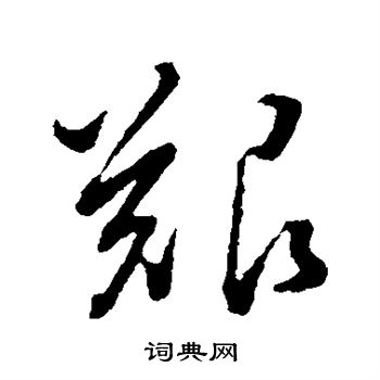 董其昌写的艰