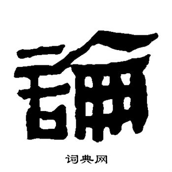 马王堆帛书写的论
