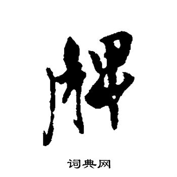 汇辑写的牌