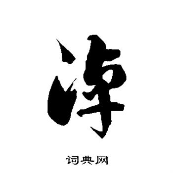吴昌硕写的淖