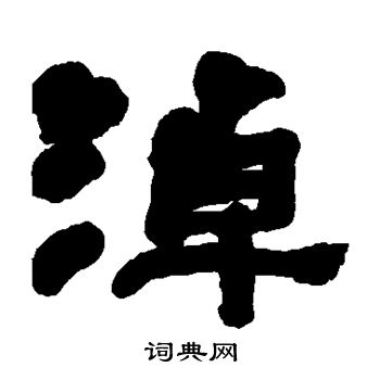 何绍基写的淖