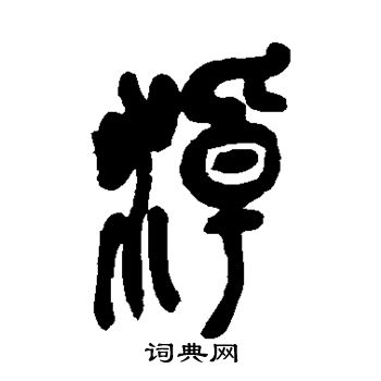 吴昌硕写的淖