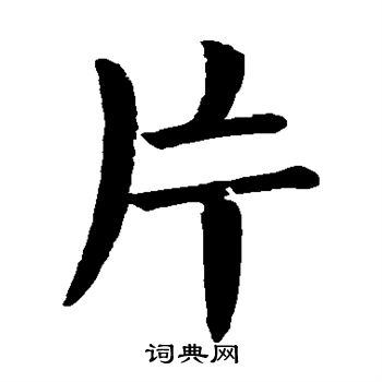 颜真卿写的片