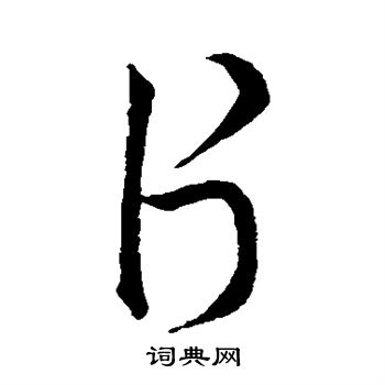 赵构写的片