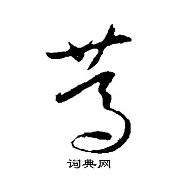 王羲之写的笃
