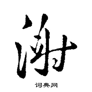 谢庄写的谢