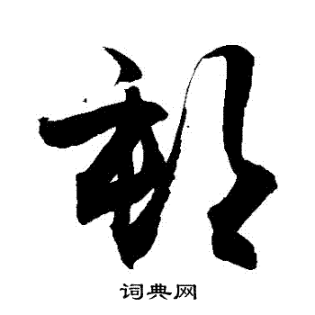 敬世江写的郵