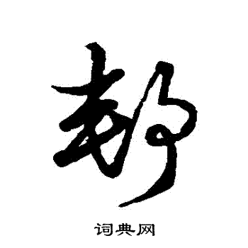 明人写的郵