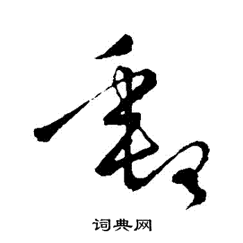王羲之写的郵