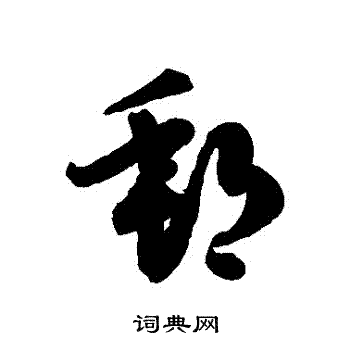 徐伯清写的郵