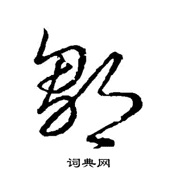 草书韵会写的鄒