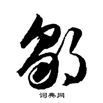 韩道亨写的鄒