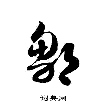 徐伯清写的鄒