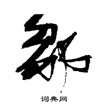 张瑞图写的鄒