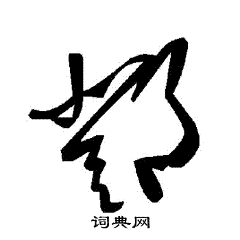 鄧