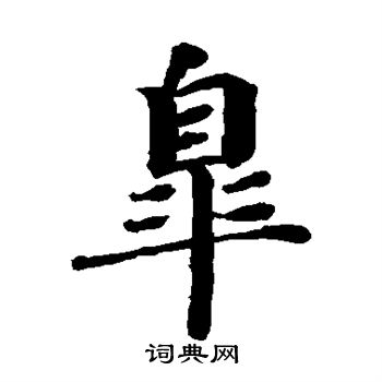 蔡襄写的杲