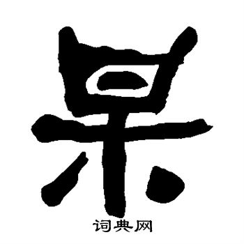 何绍基写的杲