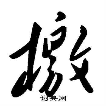 檄
