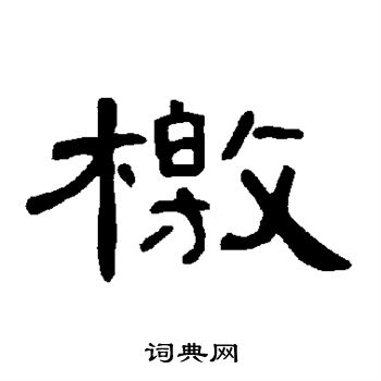 曹全碑写的檄