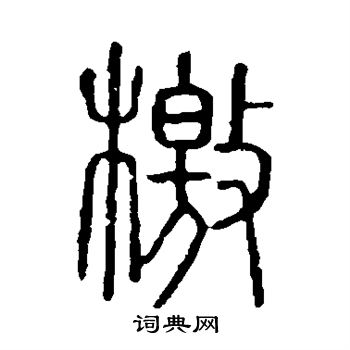 说文解字写的檄
