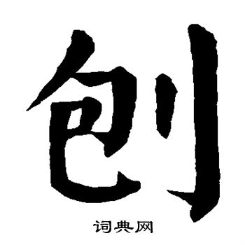 颜真卿写的刨