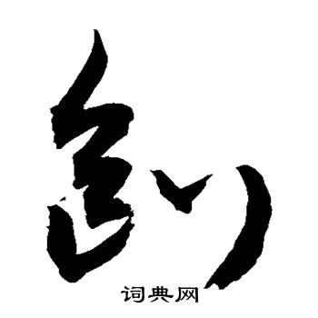 敬世江写的刨