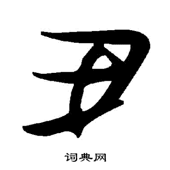 醜