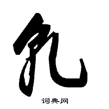 軋