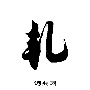 徐伯清写的軋