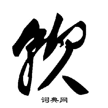 軟