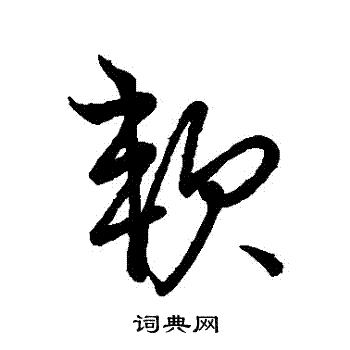 明人写的軟