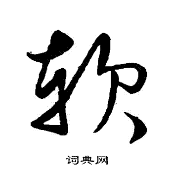 文征明写的軟
