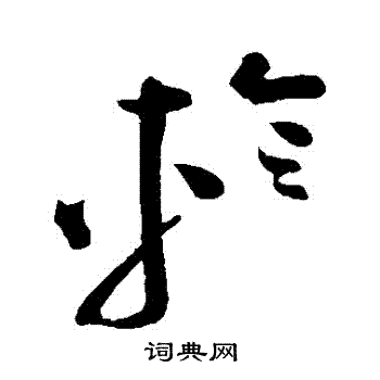 祝枝山写的軫