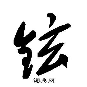 鉉