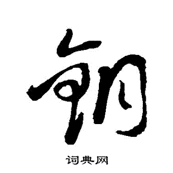 蔡襄写的銅