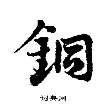 邓文原写的銅