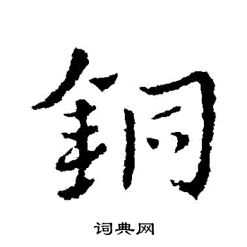 皇象写的銅