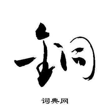 敬世江写的銅