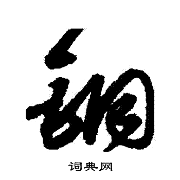 宋克写的銅