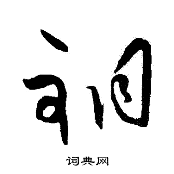王守仁写的銅