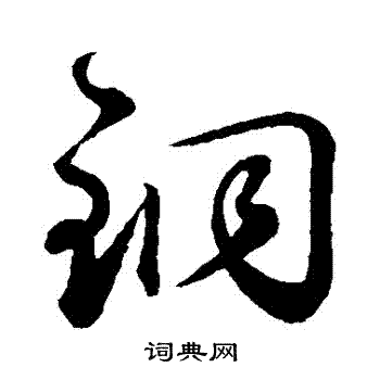 鲜于枢写的銅