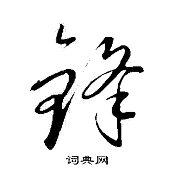 康里子山写的鋒