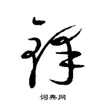 康里子山写的鋒