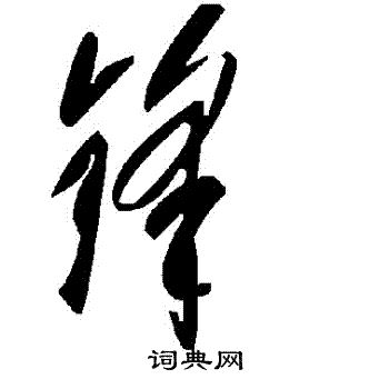 鋒