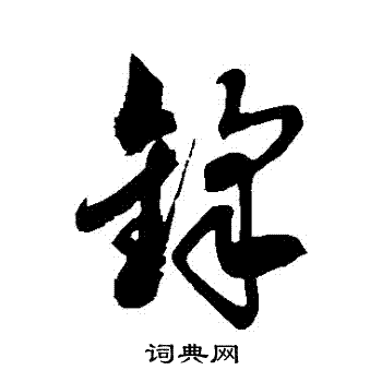 徐伯清写的鋒