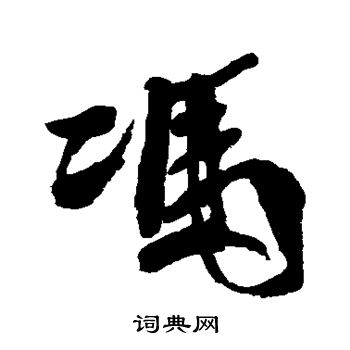 徐渭写的冯
