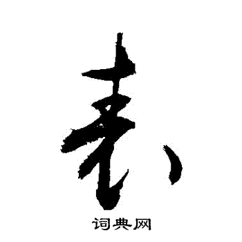 敬世江写的錶