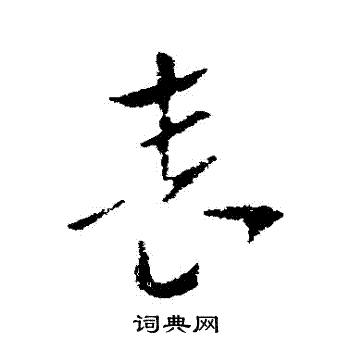 索靖写的錶