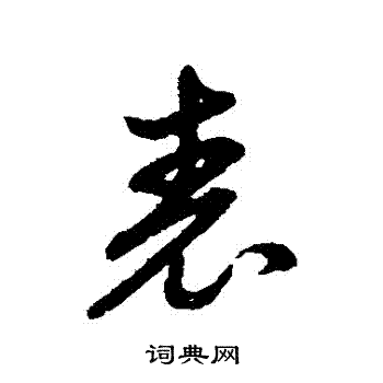 赵子昂写的錶