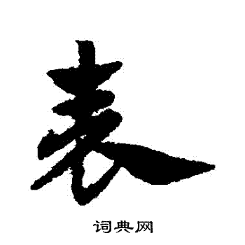赵子昂写的錶